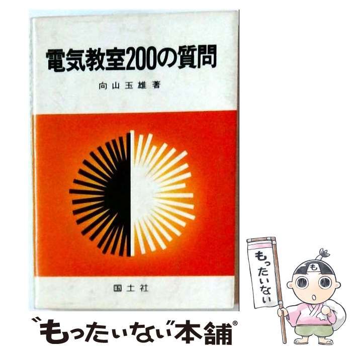 【中古】 電気教室200の質問 / 向山 玉雄 / 国土社
