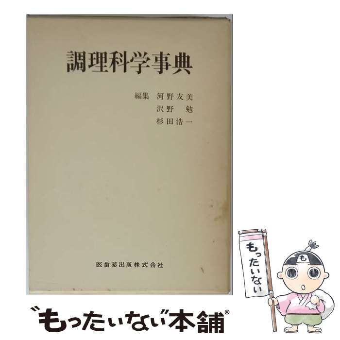 【中古】 調理科学事典 / 河野 友美， 沢野 勉、 杉田 浩一 / 医歯薬出版