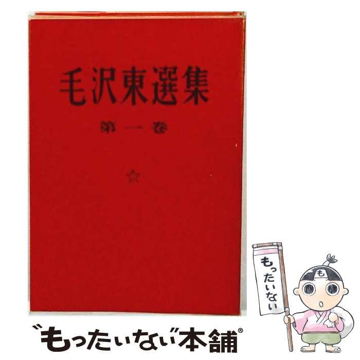 【中古】 毛沢東選集「1」 / /