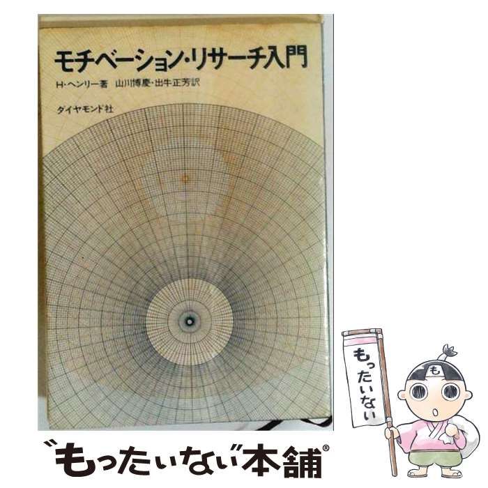 【中古】 モチベーション リサーチ入門 / H.ヘンリー， 山川 博慶、 出牛 正芳 / ダイヤモンド社
