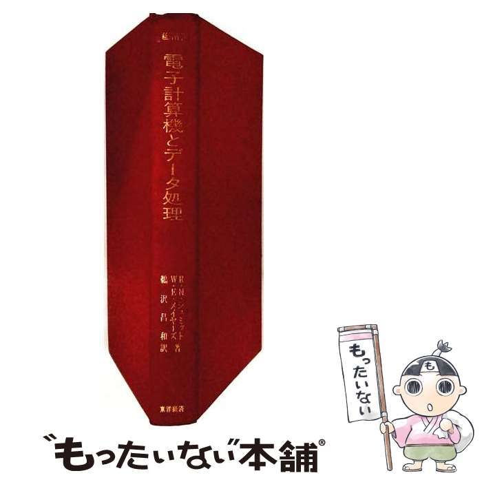 【中古】 電子計算機とデータ処理 / W.E.メイヤーズ、 鵜沢 昌和 / 東洋経済新報社