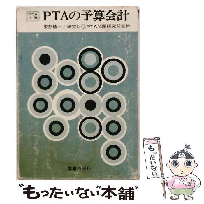 【中古】 PTAの予算会計 / /