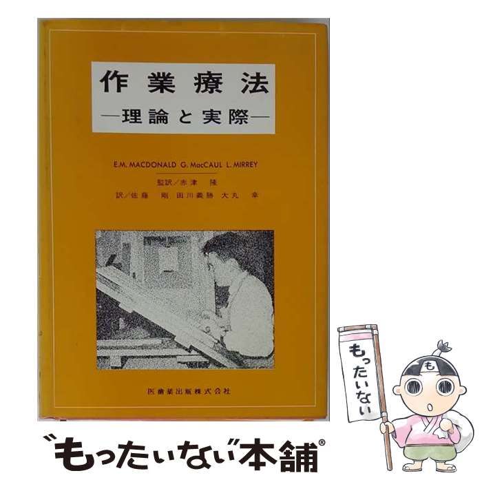 【中古】 作業療法 理論と実際 / 赤津 隆 / 医歯薬出版