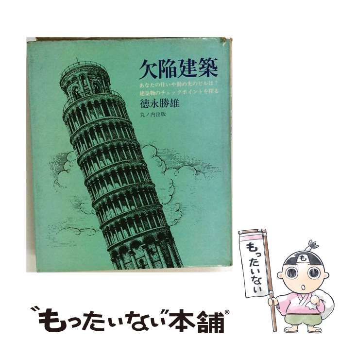 【中古】 欠陥建築 / 徳永 勝雄 / 丸の内出版 21,262円