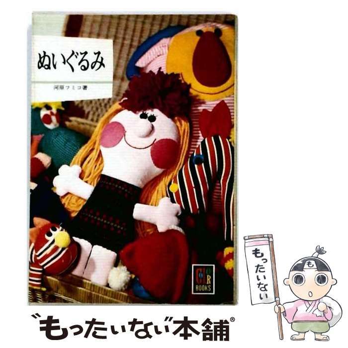 【中古】 ぬいぐるみ / 河原 フミコ / 保育社