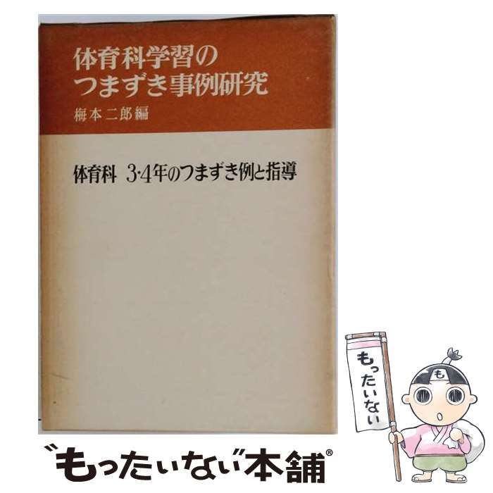 【中古】 体育科学習のつまずき事例研究 / 梅本二郎 /