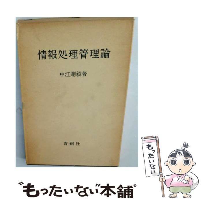 【中古】 情報処理管理論 / 中江 剛毅 / 青銅社