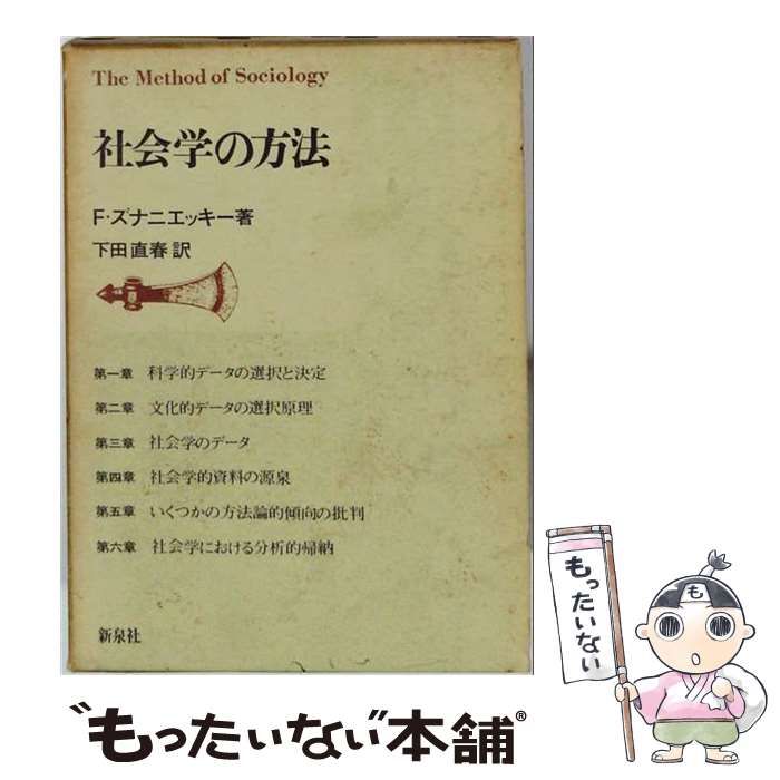【中古】 社会学の方法 / F.ズナニエッキー、 下田 直春 / 新泉社