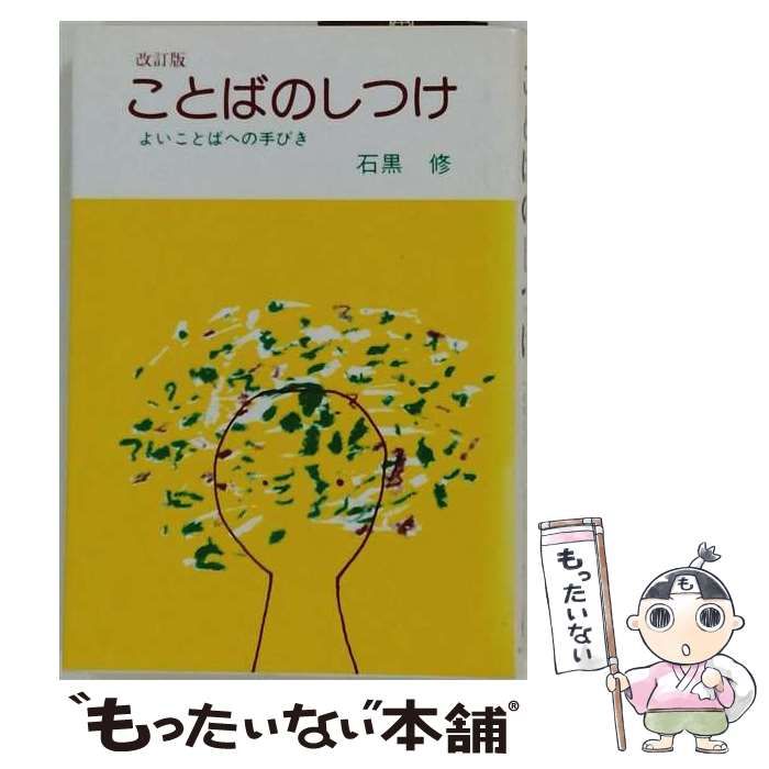 【中古】 ことばのしつけ よいことばの手びき / 石黒 修 / あすなろ書房