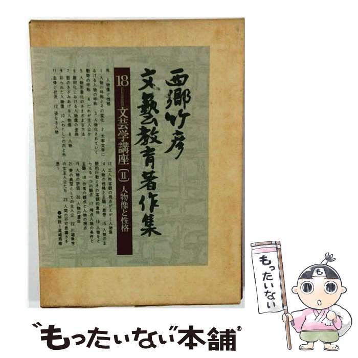 【中古】 西郷竹彦文芸教育著作集「18」文芸学講座 / 西郷 竹彦 / 明治図書出版