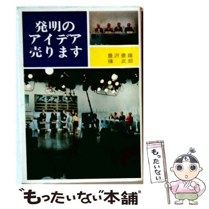 【中古】 発明のアイデア売ります / 豊沢 豊雄、 棟 武郎 / 実業之日本社