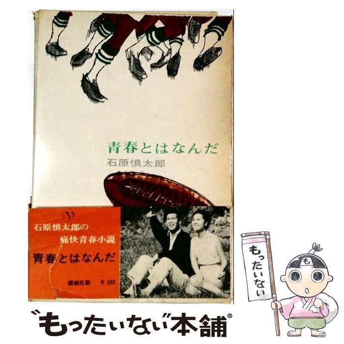 【中古】 青春とはなんだ / /