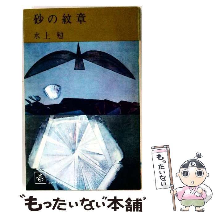 【中古】 砂の紋章 / /