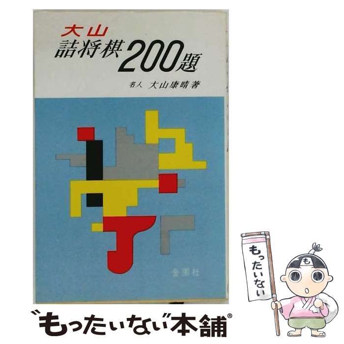 【中古】 大山詰将棋200題 / 名人大山康晴 / 金園社