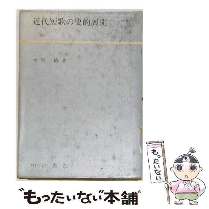 【中古】 近代短歌の史的展開 / 木俣 修 / 明治書院