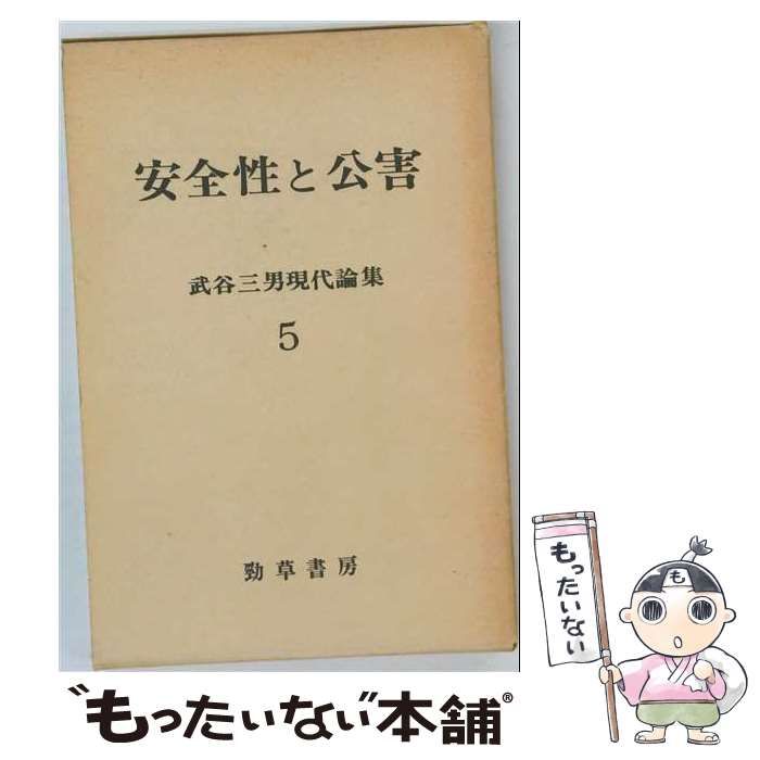 【中古】 武谷3男現代論集「5」安全性と公害 / /