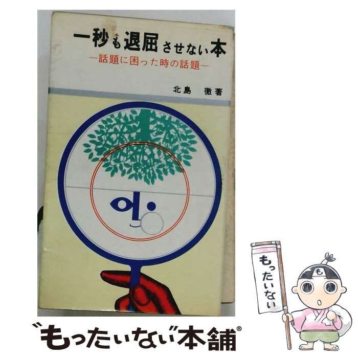 【中古】 1秒も退屈させない本 / 北島 徹 / 日本文芸社
