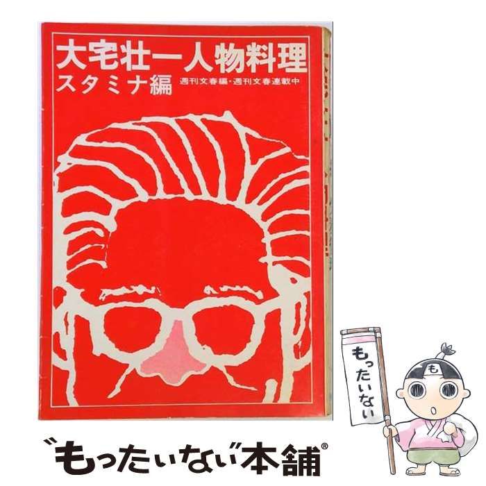 【中古】 大宅壮一人物料理「スタミナ編」 / /