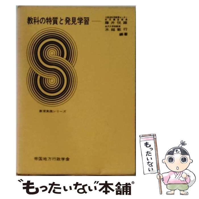 【中古】 教科の特質と発見学習 / 水越 敏行、 藤井 悦雄 / 帝国地方行政学会