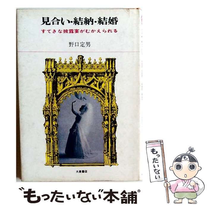 【中古】 見合い･結納･結婚ーすてきな披露宴がむかえられる / 野口 定男 / 大泉書店