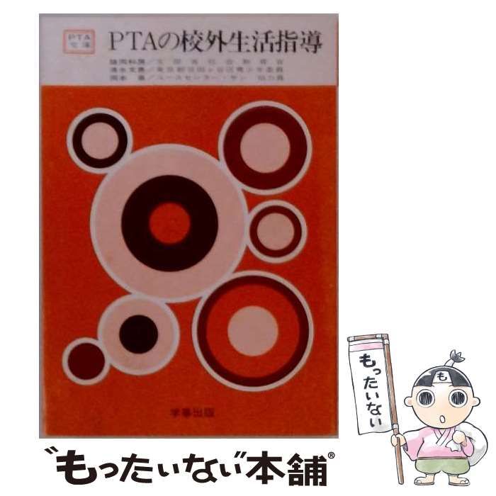 【中古】 PTAの校外生活指導 / 諸岡 和房， 清水 文恵、 岡本 泉 / 学事出版