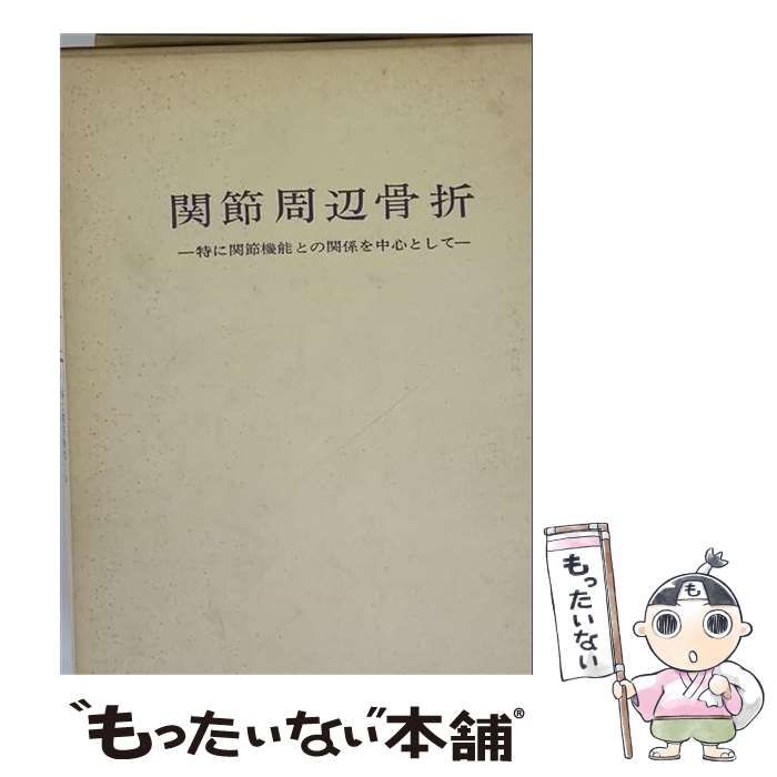 【中古】 関節周辺骨折ー-特に関節機能との関係を中心として- / /