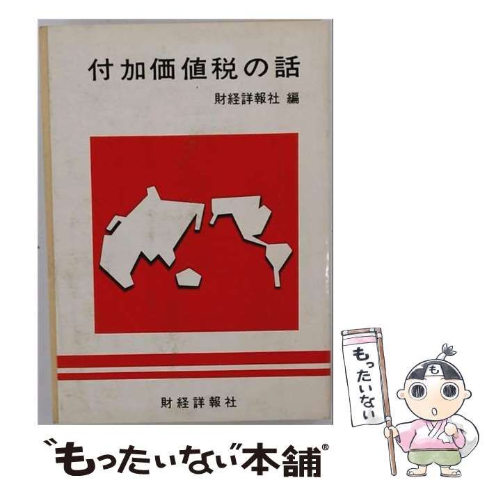 【中古】 付加価値税の話 / / 財経詳報社