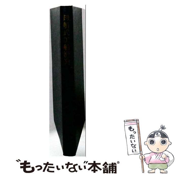 【中古】 母船式工船漁業 / /