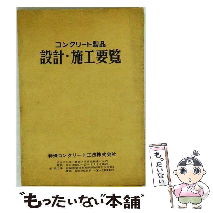 【中古】 コンクリート製品 設計･施工要覧 / /