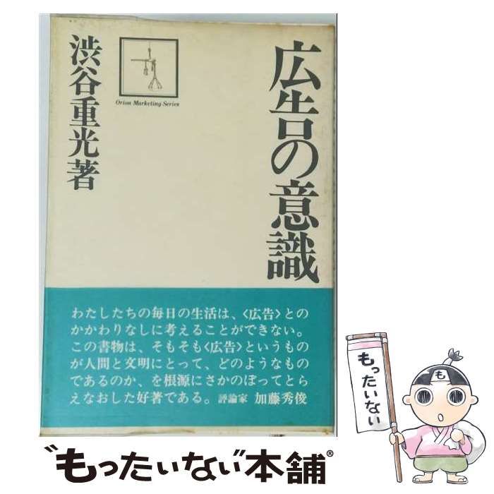 【中古】 広告の意識 / 渋谷 重光 / R出版