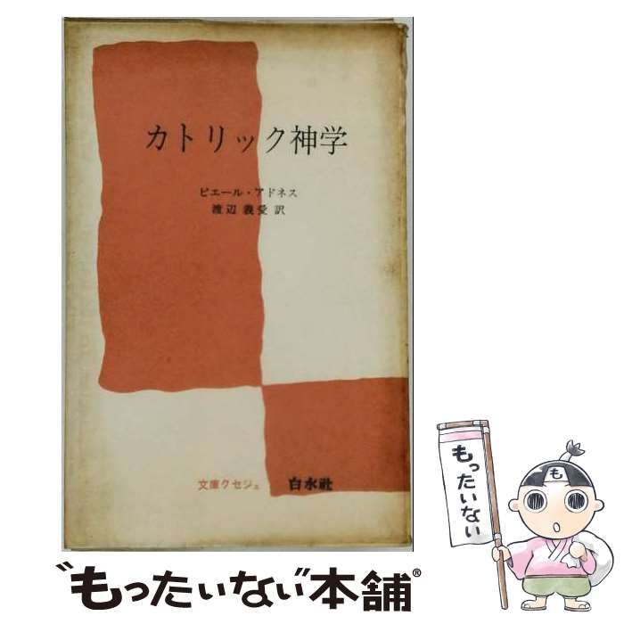 【中古】 カトリック神学 / ピエール・アドネス、 渡辺 義愛 /