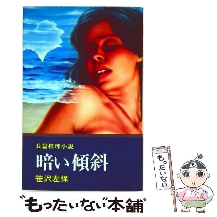 【中古】 暗い傾斜 / 笹沢 左保 / 日本文華社
