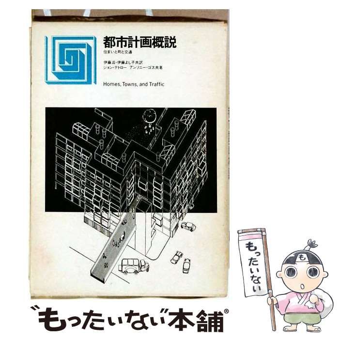 【中古】 都市計画概説ー住まいと町と交通 / アンソニー･ゴス， ジョン･テトロー， 伊藤 滋、 伊藤 よし子 / 鹿島出版会