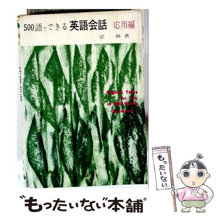 【中古】 新書500語でできる英語会話 / /