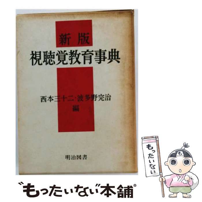【中古】 視聴覚教育事典 / 西本 三十二、 波多野 完治 / 明治図書出版