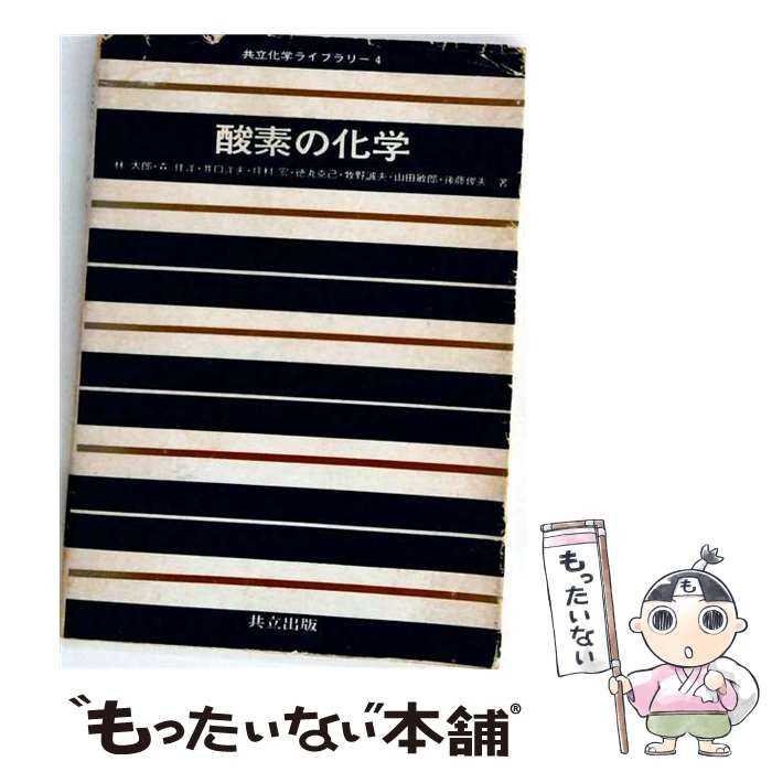 【中古】 酸素の化学 / 林 太郎 / 共立出版