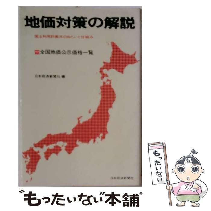 【中古】 地価対策の解説 / /