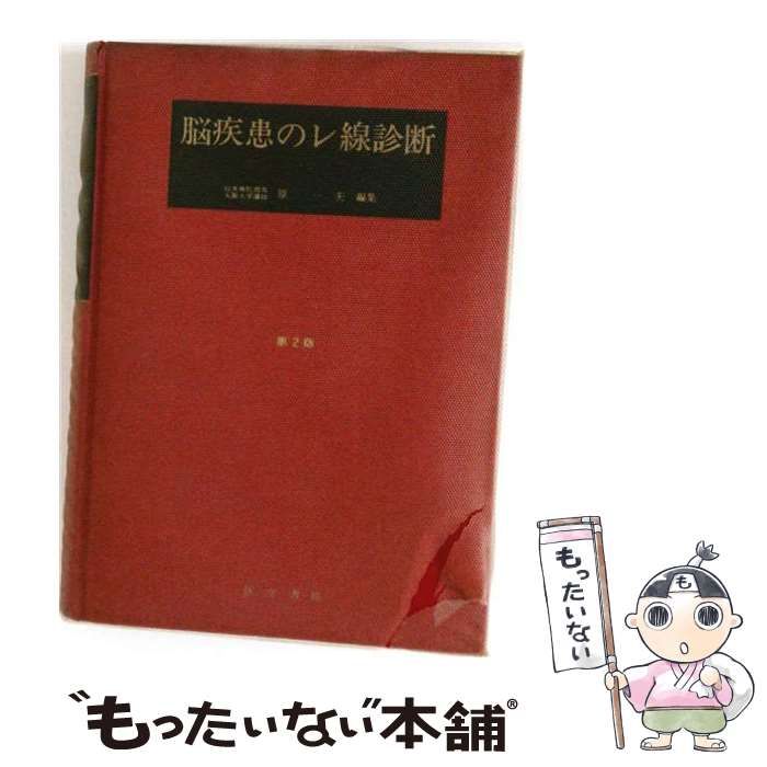 【中古】 脳疾患のレ線診断 / / 医学書院