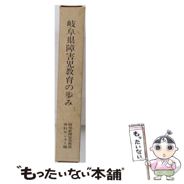 【中古】 岐阜県障害児教育の歩み / / 岐阜県障害児教育資料センター