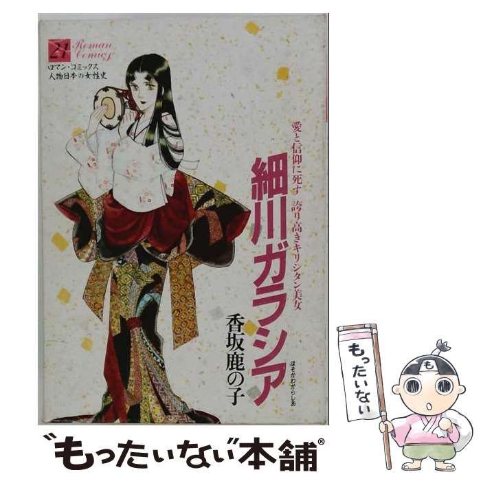 【中古】 細川ガラシア夫人 / / 春秋社