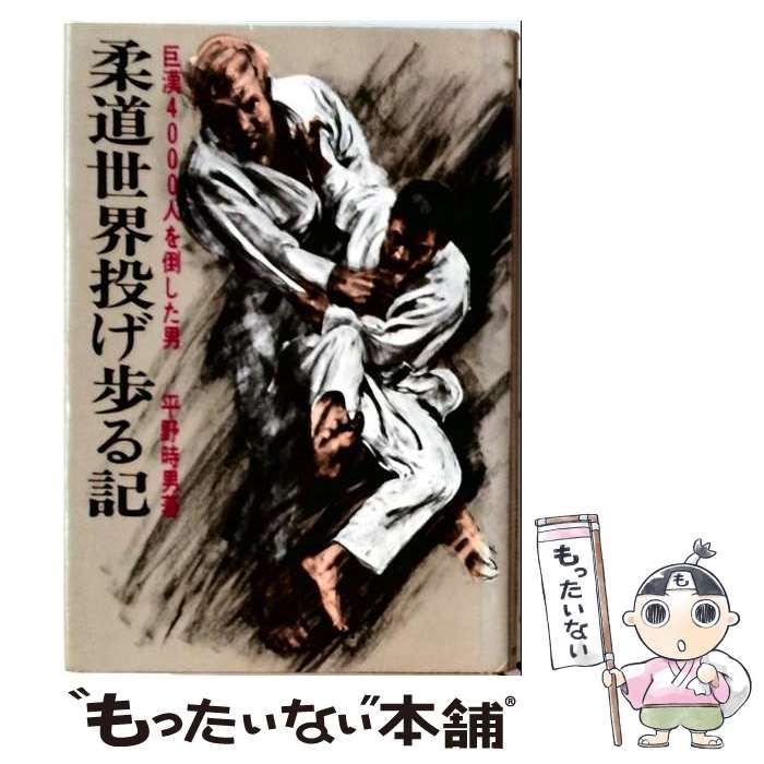 【中古】 柔道世界投げ歩る記 巨漢4000人を倒した男 / 平野店男 /