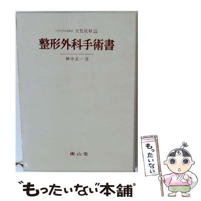 神中正一 整形外科手術書 商品詳細ページ | メディカルブックセンター