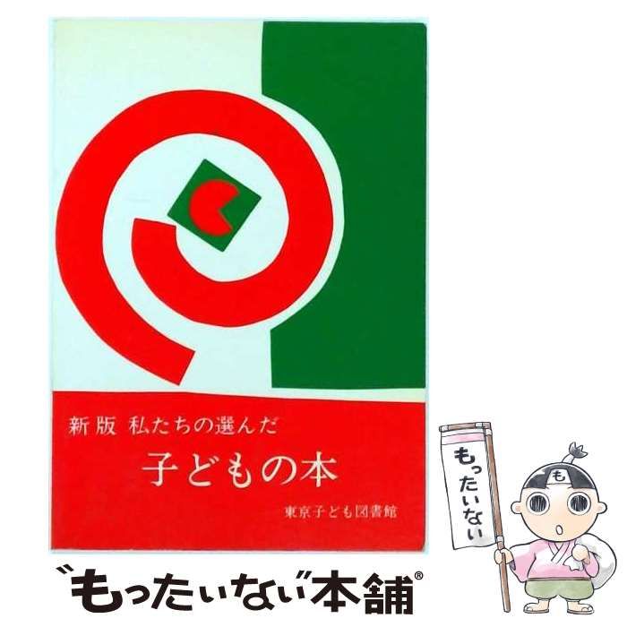 【中古】 私たちの選んだ子どもの本 / / 子どもの本研究会