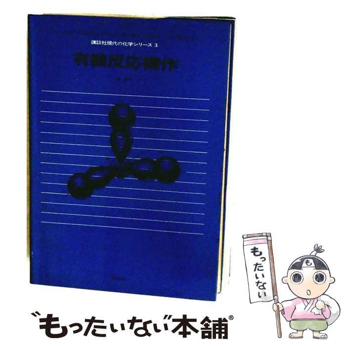 【中古】 有機反応機作 / 表 美守 / 講談社