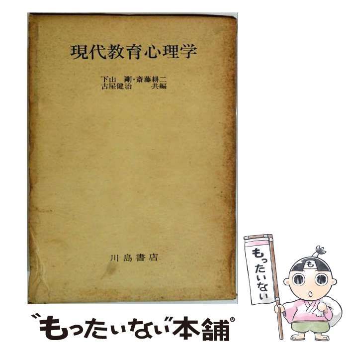 【中古】 現代教育心理学 / /