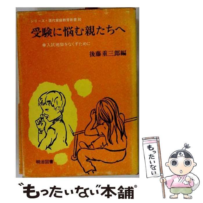 【中古】 受験に悩む親たちへ / /