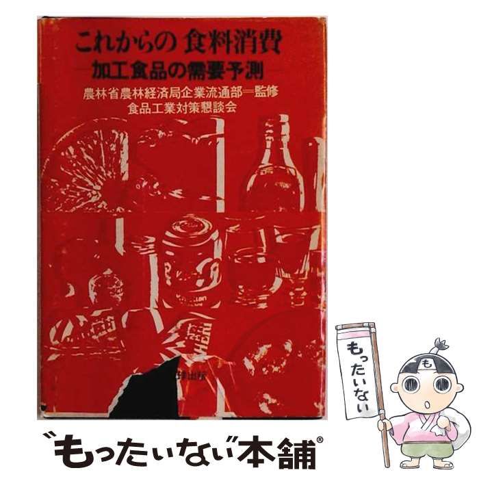 【中古】 これからの食料消費ー加工食品の需要予測 / 食品工業対策懇談会 / 地球出版