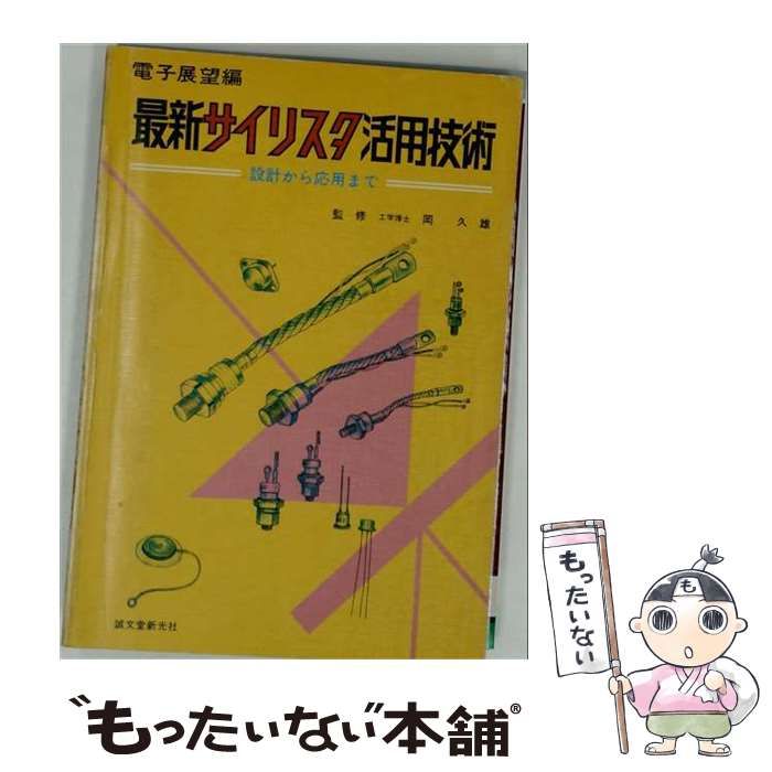 【中古】 最新サイリスタ活用技術 / 電子展望 / 誠文堂新光社