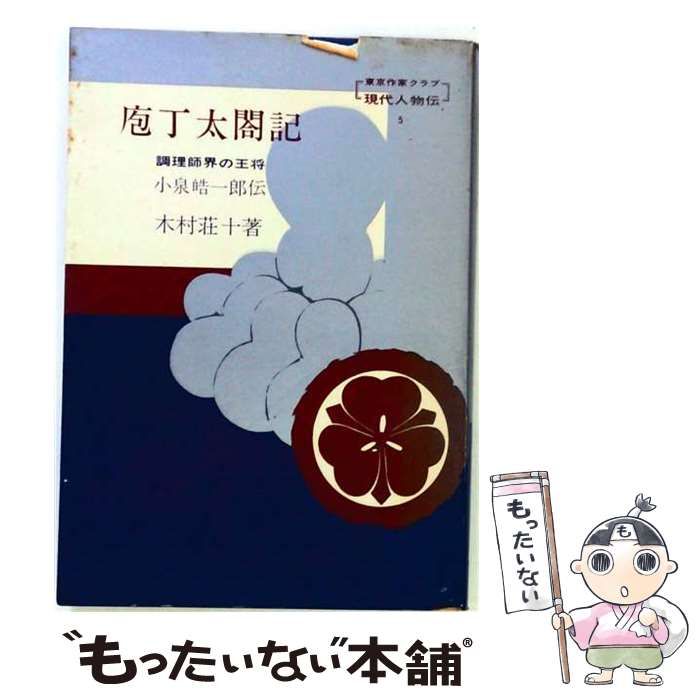 【中古】 庖丁太閤記ー調理師界の王将 小泉皓1郎伝 / /