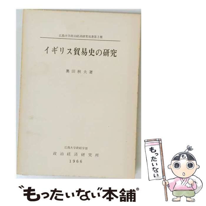 【中古】 イギリス貿易史の研究 / 奥田 秋夫 / 広島大学政経学部政治経済研究所